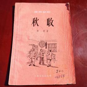 秋收  上海文化出版社 1956 年一版一印