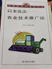 以案说法——农业技术推广法