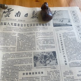 玉溪星云湖六级站建成开始抽水！腾冲县宣纸厂。我国制成第一台高速大功率测功器。《云南日报》