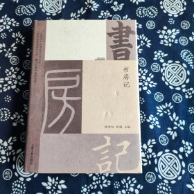 书房记 1版1印