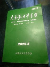 空气动力学学报2020.2