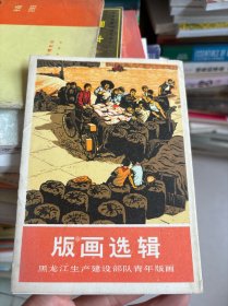 版画选辑  5张