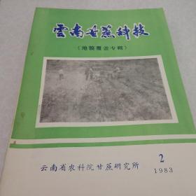 云南甘蔗科技，1982.如图详见图共8本