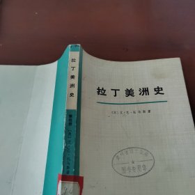 拉丁美洲史 第四册