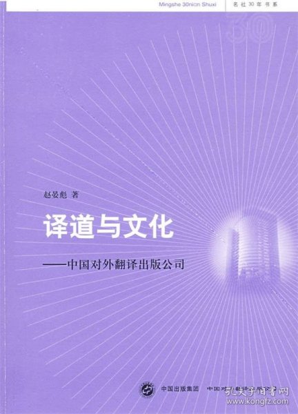 译道与文化:中国对外翻译出版公司