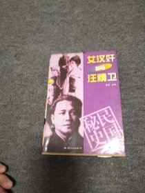 女汉奸与汪精卫一一一民国秘史上