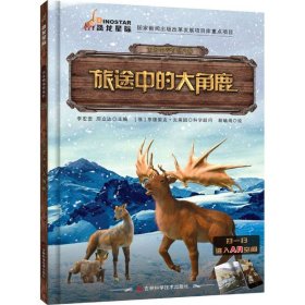 古生物传奇系列 旅途中的大角鹿