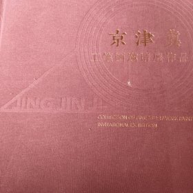 京津冀工笔画邀请展作品集