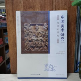 中国美术研究～第47辑——书法史研究