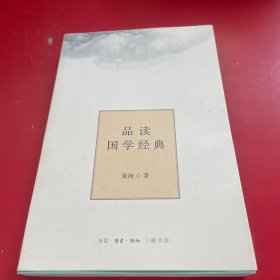 品读国学经典