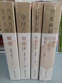 伤寒释疑 胡希恕经方医学契要 古代经典名方100首解读 学经方 做临床 三晋方家验案赏析（全四册）