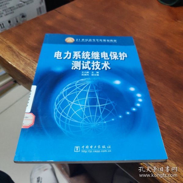 电力系统继电保护测试技术——21世纪高等学校规划教材