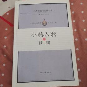 小镇人物伍  鞋铺