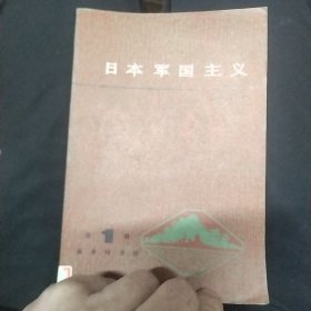 日本军国主义 第一册