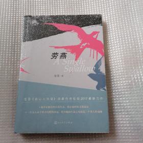 劳燕