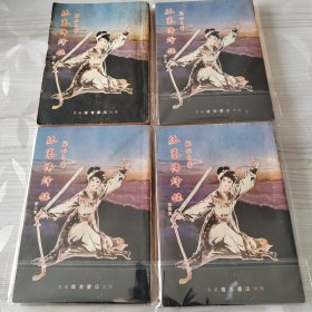 绝塞传烽录（4册全）