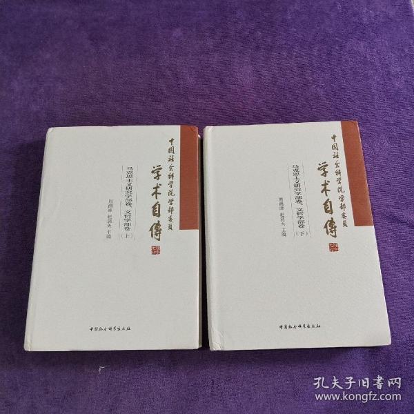 中国社会科学院学部委员学术自传.马克思主义研究学部卷、文哲学部卷：（套装全2册）