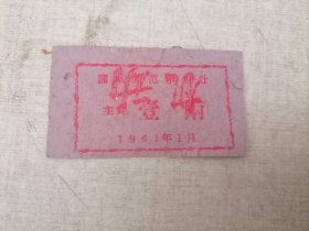 票证:1961年蒲城县师范学校学生灶饭票壹两（盖有“机动”字样）