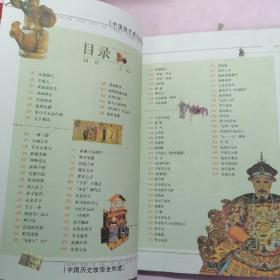 中国历史故事全知道——中国孩子成长必读书