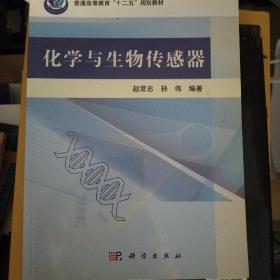 化学与生物传感器