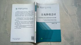 公允价值会计——基本理论分析与我国的初步实证证据