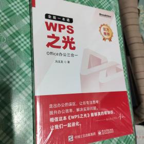 WPS之光：全能一本通Office办公三合一