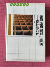 面向结构的并行算法--设计与分析(学术著作丛书，精装，1996年一版一印)