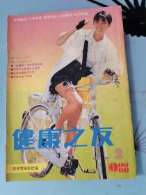 健康之友1988年2月號