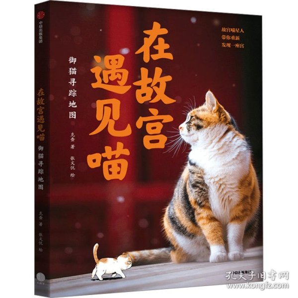 在故宫遇见喵：御猫寻踪地图