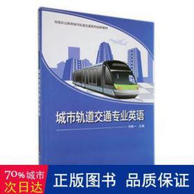 城市轨道交通专业英语 大中专理科交通 祁姝一主编 新华正版