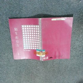 陌生的引力