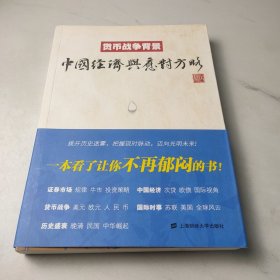 货币战争背景：中国经济与应对方略