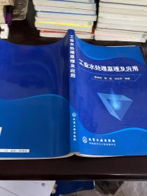 工業(yè)水處理原理及應用