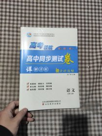 高考领航高中同步测试卷语文必修上册王广周