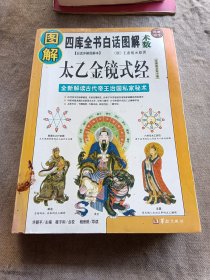 四库全书白话图解术数《图解太乙金镜式经》