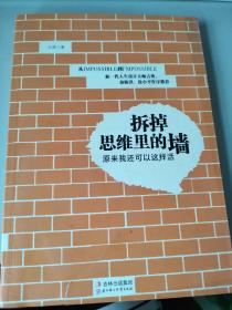 拆掉思维里的墙：原来我还可以这样活