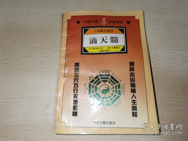 中华断易精萃 滴天髓 一版一印 任铁樵注 郭耀宗校点