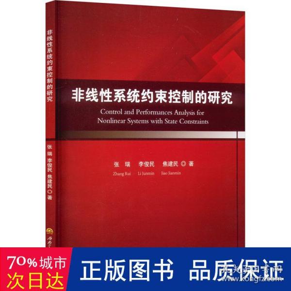 非线性系统约束控制的研究