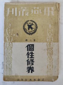 民国32年渝一版 飞燕丛刊 第三期 个性修养（土纸本）西风社编辑