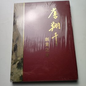 唐翔千 创业之路