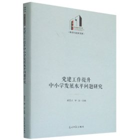 党建工作提升中小学发展水平问题研究