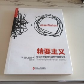 精要主义：如何应对拥挤不堪的工作和生活