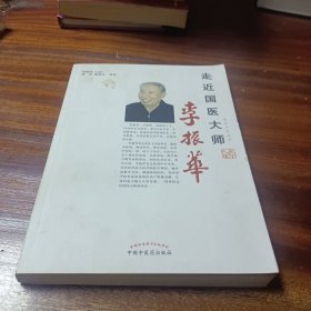 走近国医大师李振华