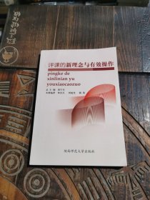 评课的新理念与有效操作