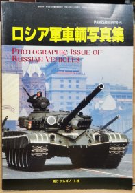 PANZER临时增刊 俄罗斯军事车辆写真集