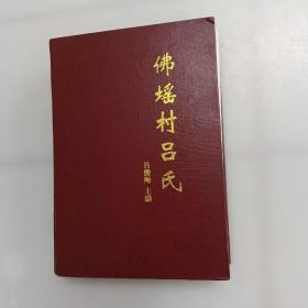 佛瑤村呂氏