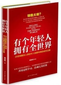 有个年轻人，拥有全世界：20位销售巨人讲述令人拍案叫绝的成交过程