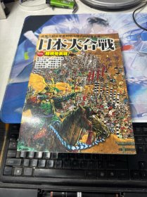 日本大合战：完整介绍从平安到明治时代的所有合战（全彩版）