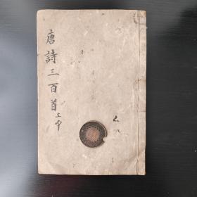 线装【状元阁唐诗三百首注释】