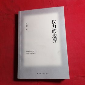 权力的边界